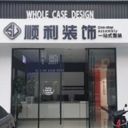 柳北区顺利整装公司